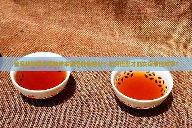 普洱茶加熏衣草的功效 普洱茶加熏衣草的功效