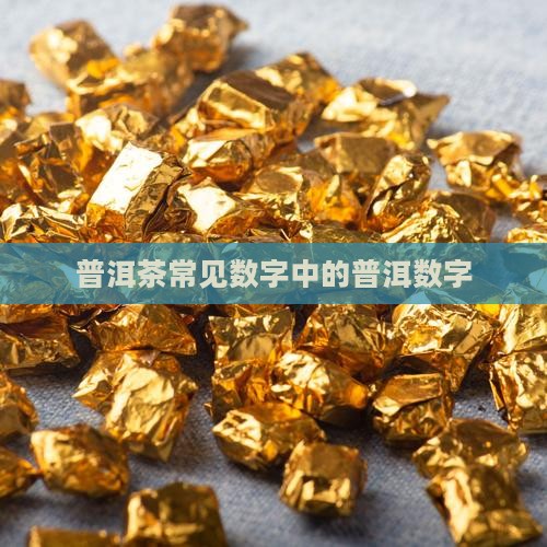 普洱茶常见数字