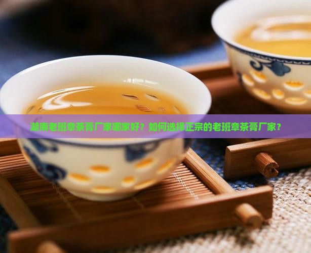 湖南老班章茶膏厂家