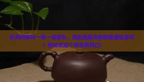 杭州何家村一茶一饭茶叶