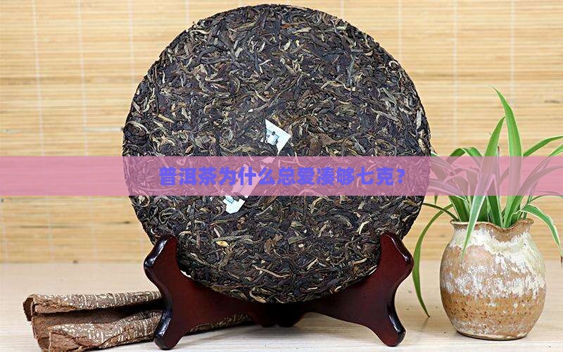 普洱茶为什么要放七克