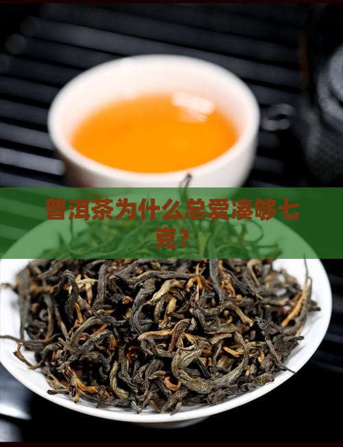 普洱茶为什么要放七克