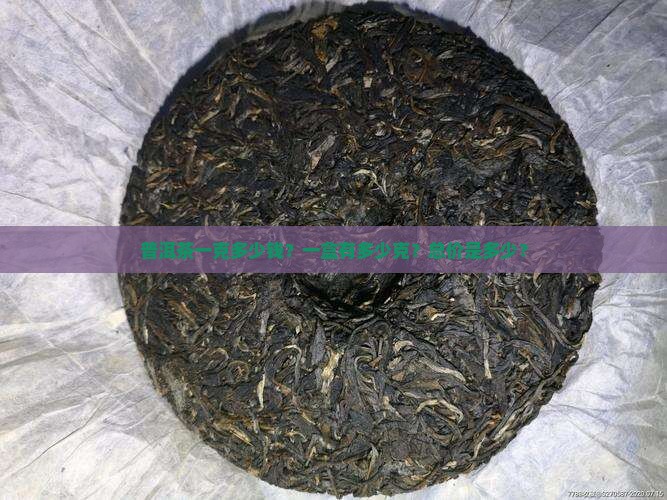 普洱茶一克多少钱一盒
