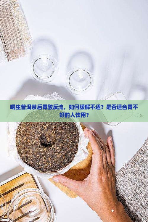 喝生普洱茶胃酸