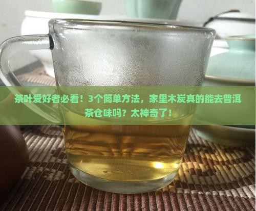 普洱茶饼木炭可以去仓味