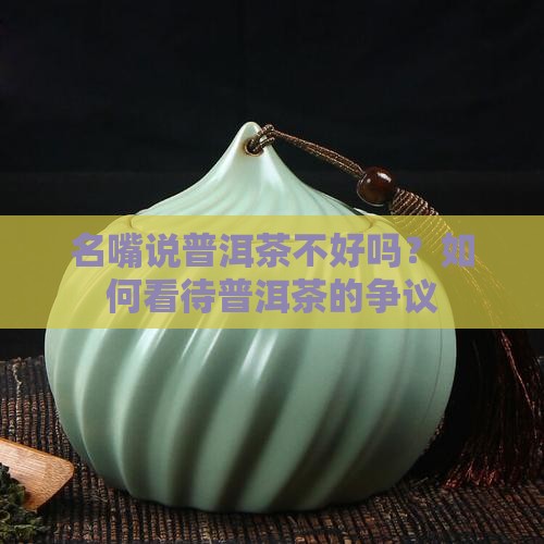 名嘴说普洱茶不好吗怎么回答