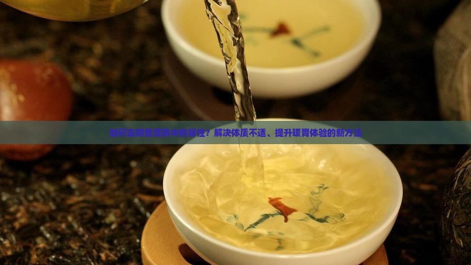 如何去除普洱茶中的寒性