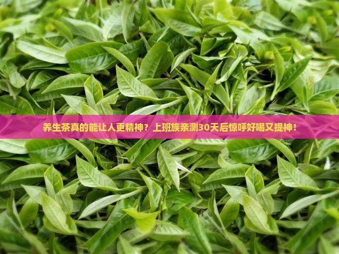 养生茶可以为消费者带来什么