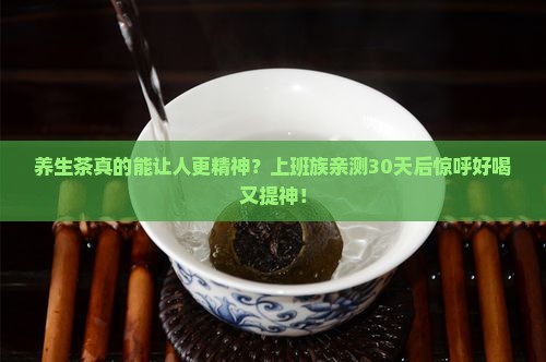 养生茶可以为消费者带来什么