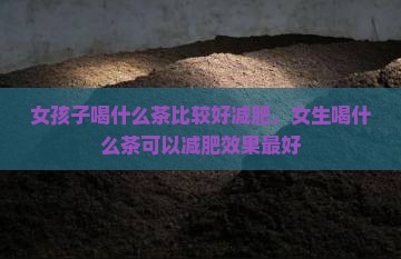 女孩子喝什么茶比较好减肥