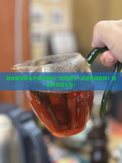 知味普洱茶电子盘