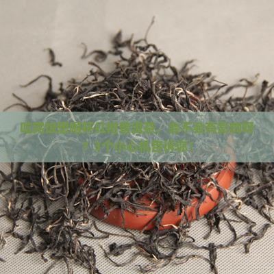 吃完饭能喝红柑普洱茶吗