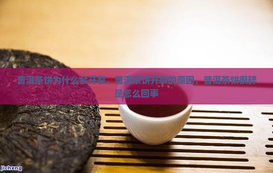 普洱茶饼为什么会开裂