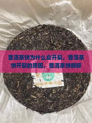 普洱茶饼为什么会开裂