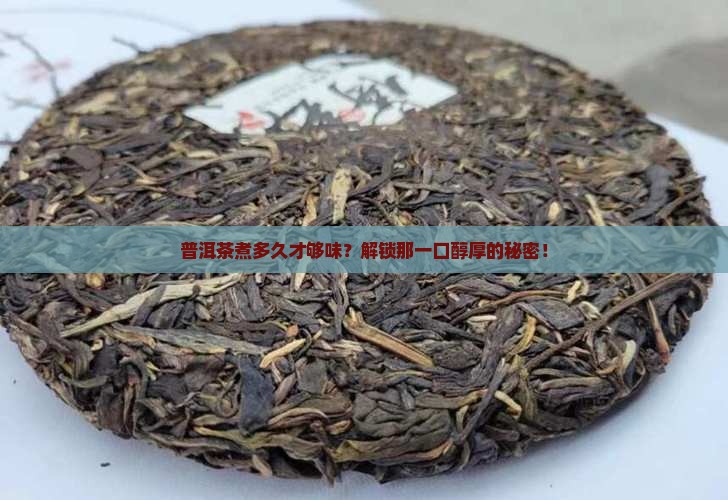 煮普洱茶多长时间能熟