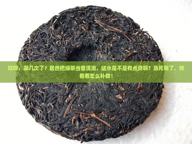 把绿茶当普洱茶