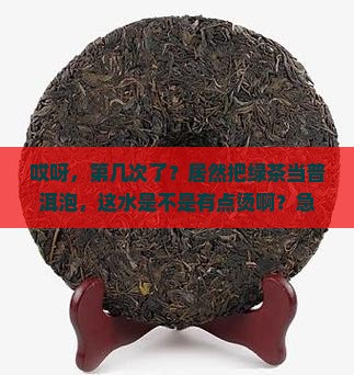 把绿茶当普洱茶