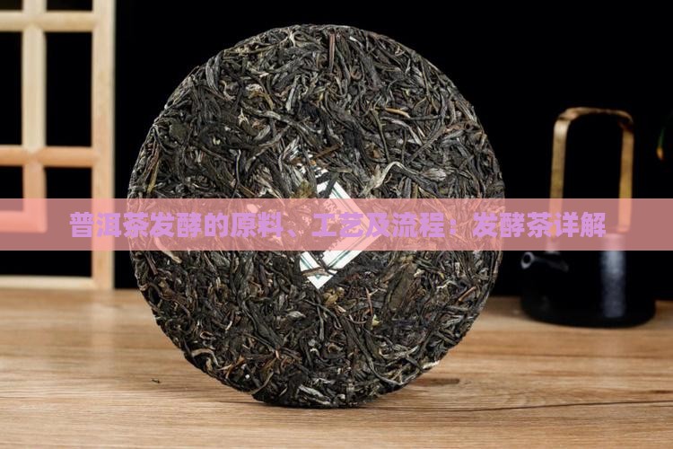 普洱茶发酵的原料