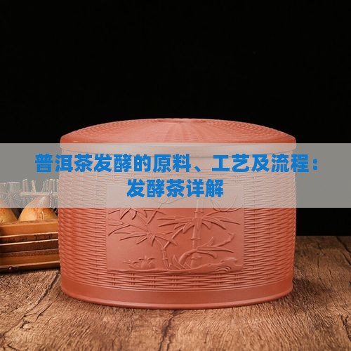 普洱茶发酵的原料