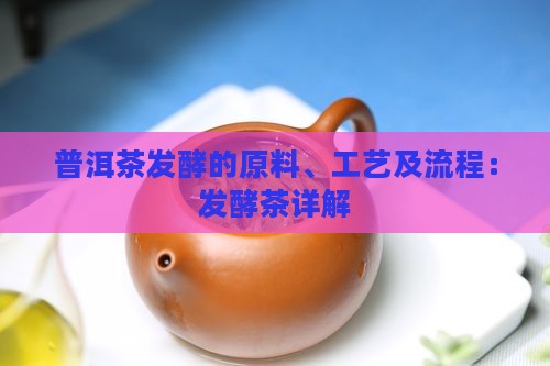 普洱茶发酵的原料