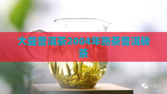 大益普洱茶04年熟茶