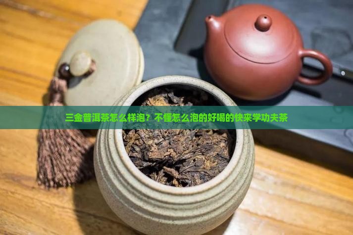 三金普洱茶怎么样泡