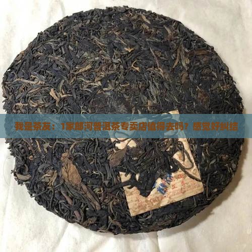 郎河普洱茶专卖店