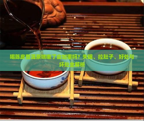 喝陈皮普洱茶咳嗽了会加重吗