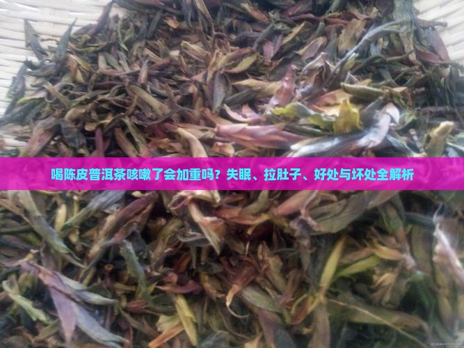 喝陈皮普洱茶咳嗽了会加重吗