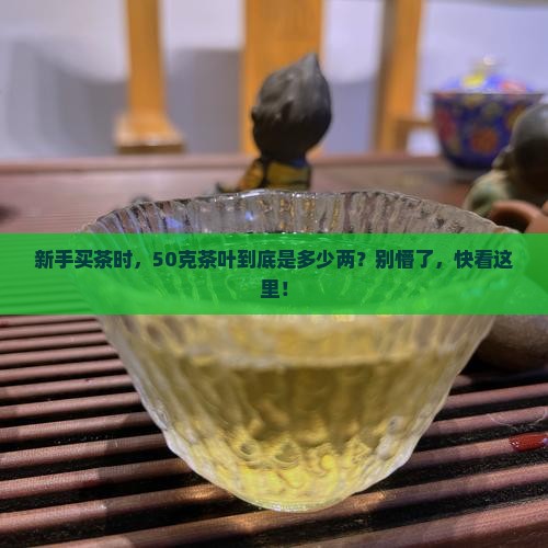 茶叶50克是多少两