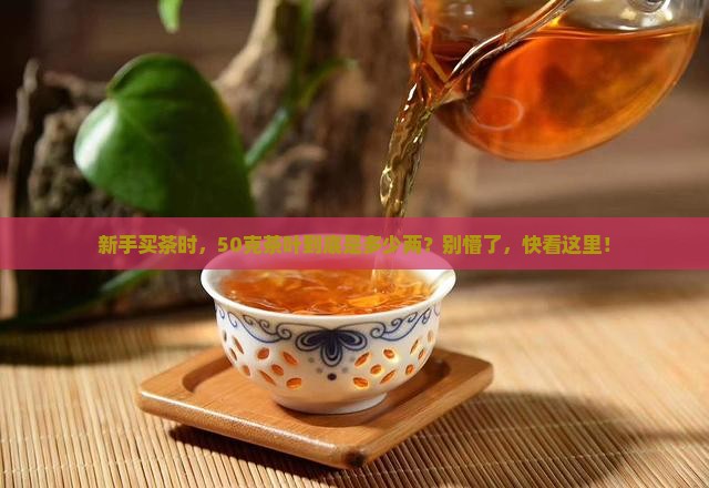茶叶50克是多少两