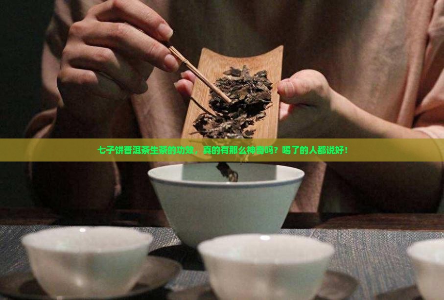 七子饼普洱茶生茶功效
