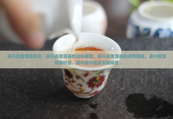 嘉兴卖普洱茶的店