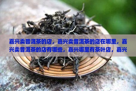 嘉兴卖普洱茶的店