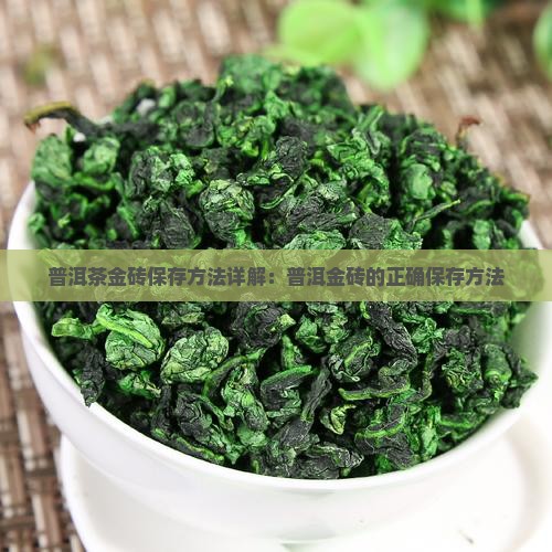 普洱茶金砖怎么保存