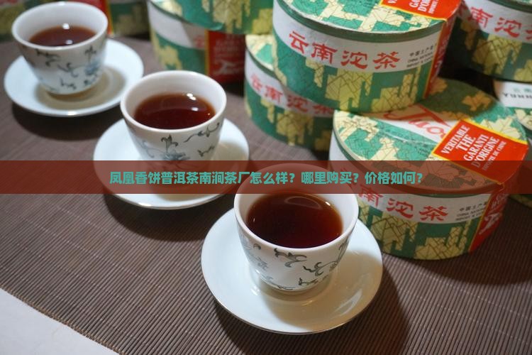 凤凰香饼普洱茶南涧茶厂