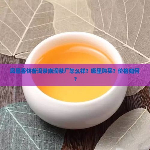 凤凰香饼普洱茶南涧茶厂