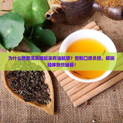 熟普洱茶有油腻感