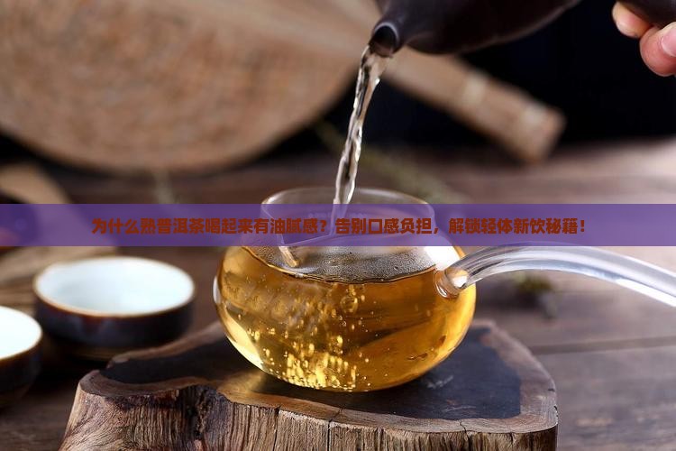 熟普洱茶有油腻感