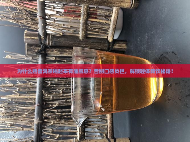 熟普洱茶有油腻感