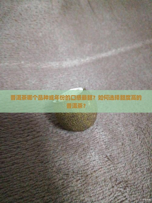 普洱茶哪个比较甜