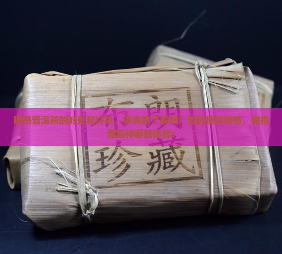 喝熟普洱茶的好处和坏处
