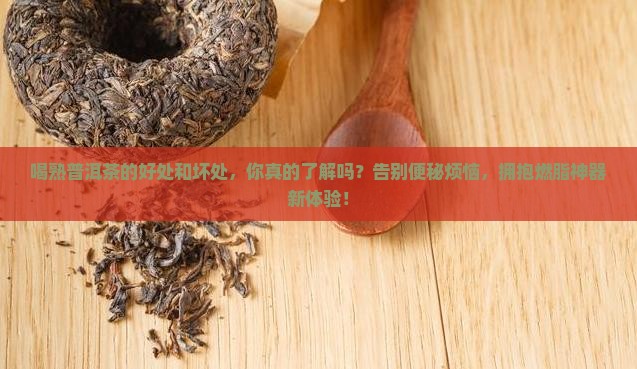喝熟普洱茶的好处和坏处
