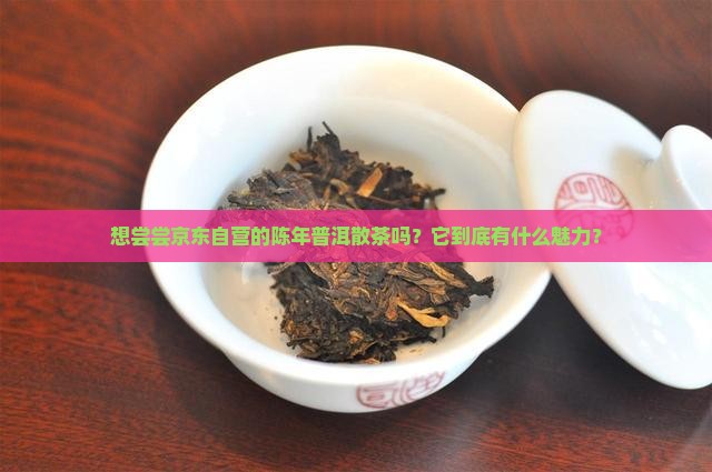 散茶叶陈茶普洱茶京东自营
