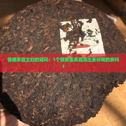 银茶壶泡茶好吗有哪些功效