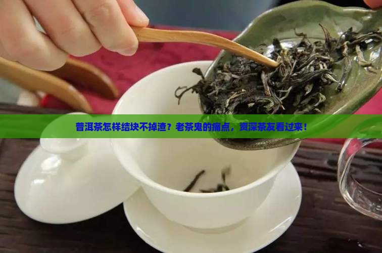 普洱茶怎样结块不掉渣