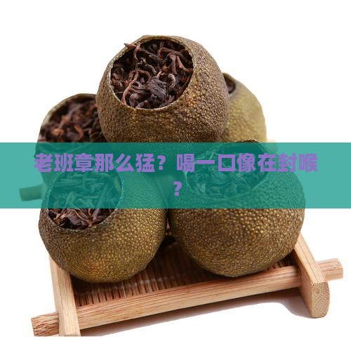 喝老班章如同封喉