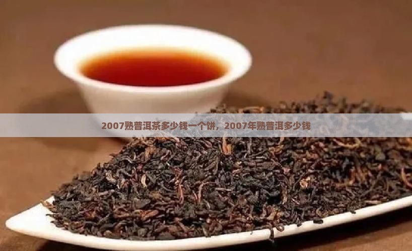2007熟普洱茶多少钱