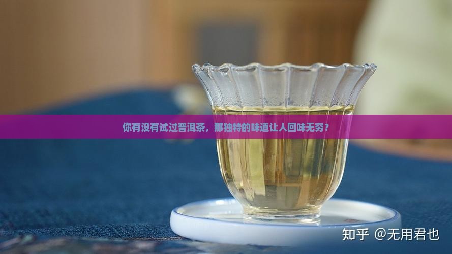 有人喝过普洱茶吗