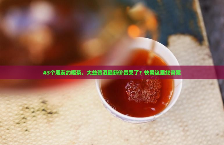 大益普洱茶官网最新价格查询表